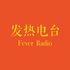 发热电台FeverRadio