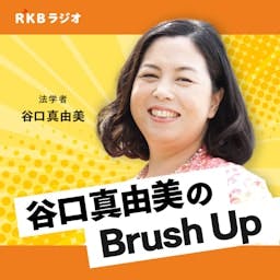 Artwork for 法学者・谷口真由美のBrush Up