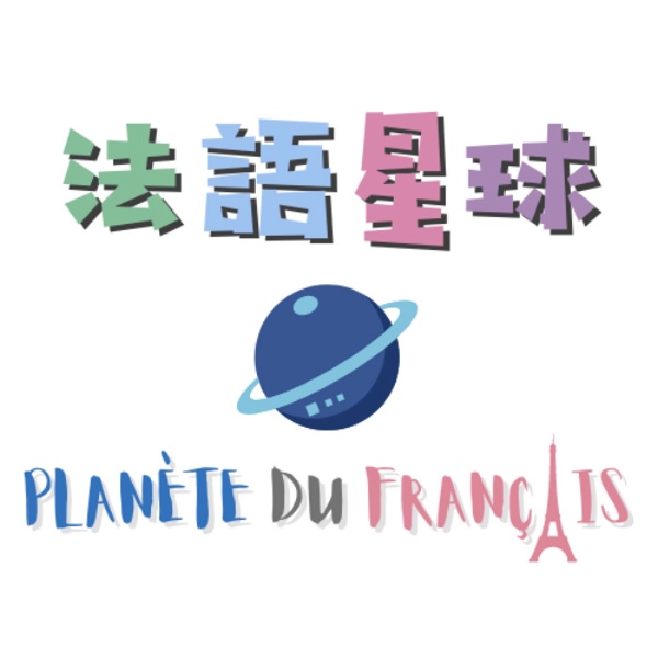 Artwork for 法語星球 Planète du français