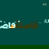 Faslah | فاصلة