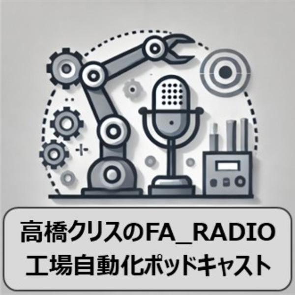 Artwork for 高橋クリスのFA_RADIO：工場自動化ポッドキャスト
