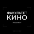 Факультет Кино представляет...