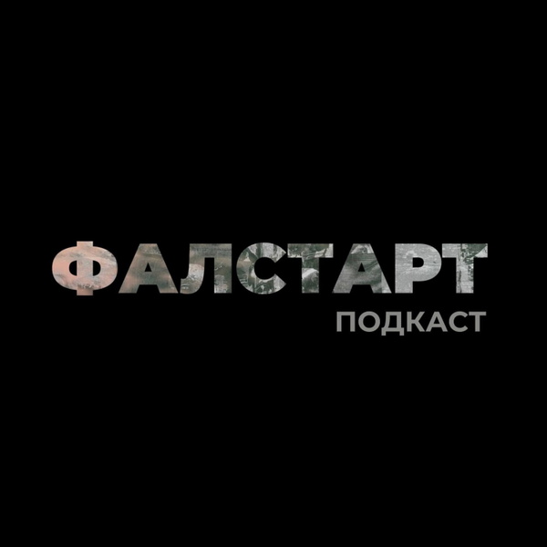 Artwork for Фалстарт Подкаст