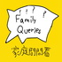 Family Queries 家庭問問看