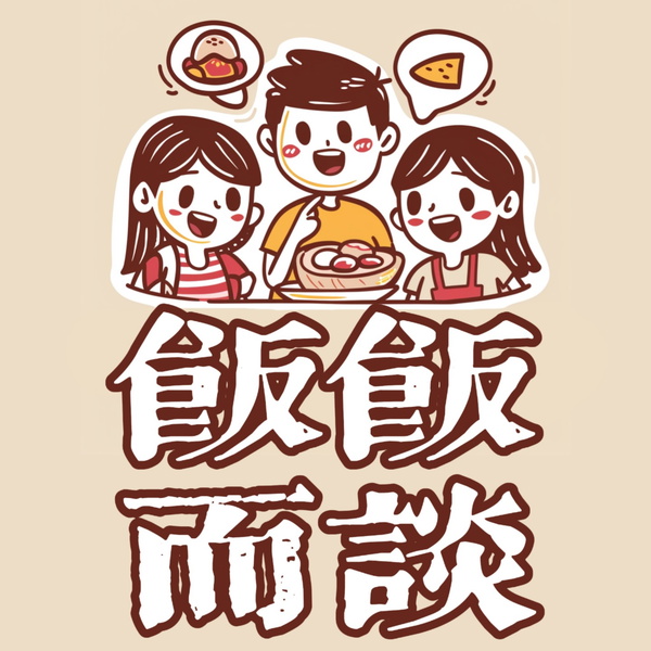 Artwork for 饭饭而谈Sydney
