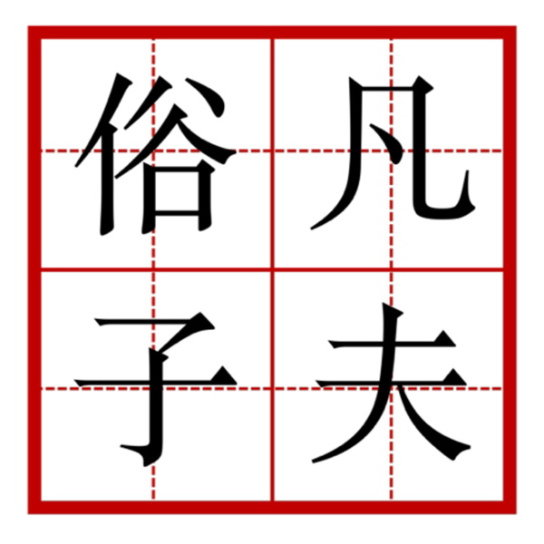 Artwork for 凡夫俗子