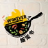 飯聚令 Wokever