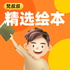 梵叔叔哄睡故事