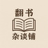 翻书杂谈铺