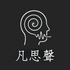 凡思聲