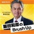 国際情勢を解説・飯田和郎のBrush Up