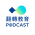 翻轉教育Podcast