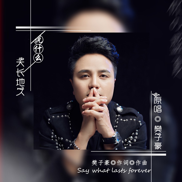 Artwork for 樊子豪《说什么天长地久》