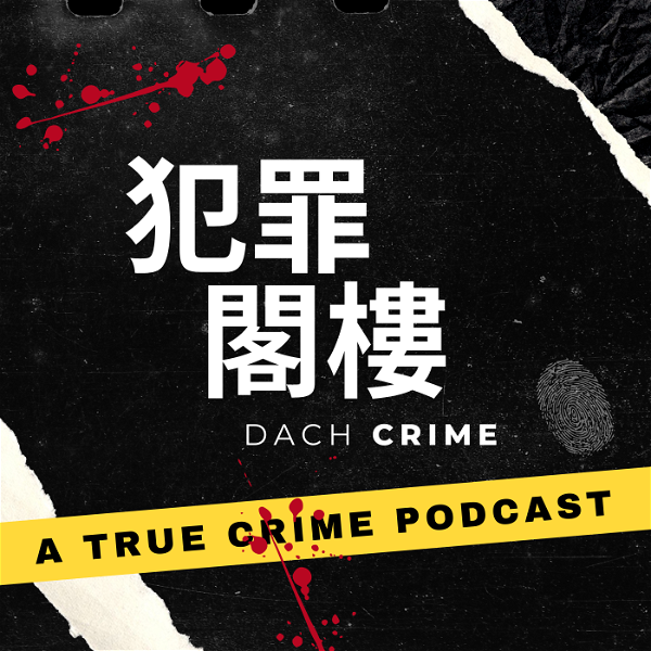 Artwork for 犯罪閣樓 DACH Crime