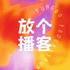 放个播客