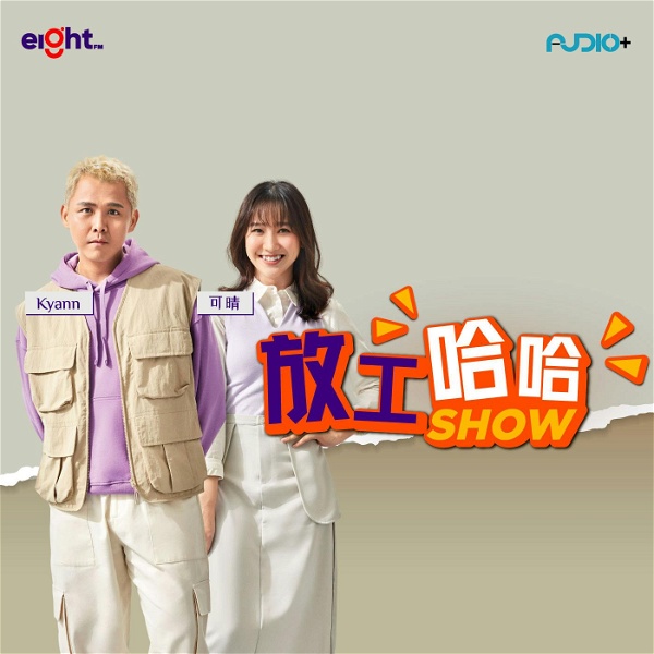 Artwork for 放工哈哈Show