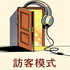 访客模式