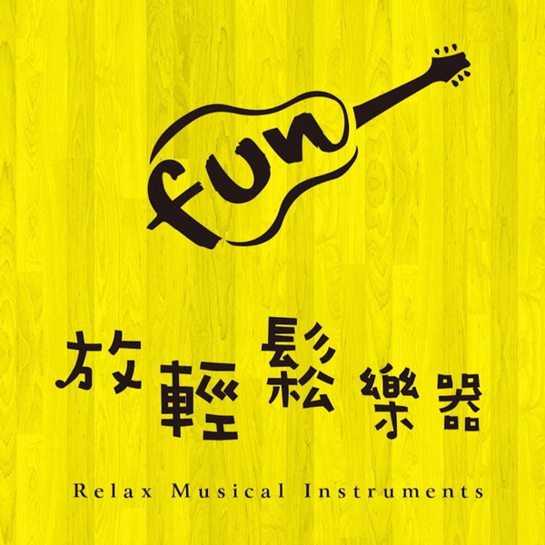 Artwork for 放輕鬆樂器