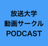 「放送大学動画サークル」PODCASTブログ