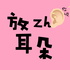 放只耳朵ear