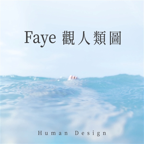 Artwork for Faye觀人類圖
