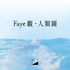 Faye觀人類圖