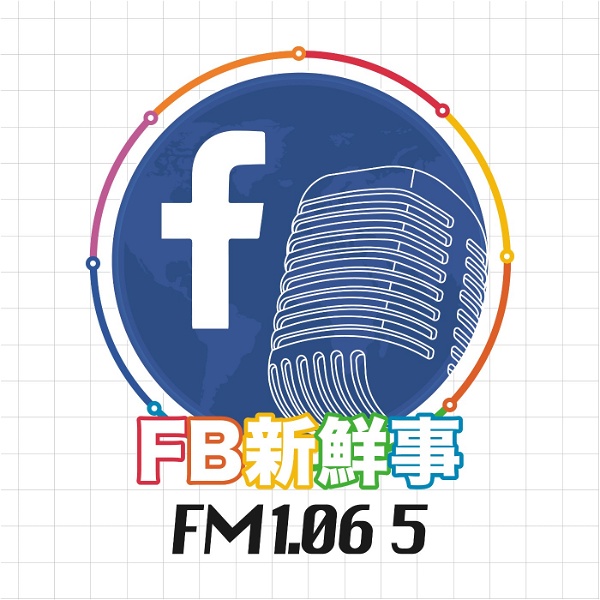 Artwork for fb新鮮事-廣播節目