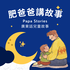 肥爸爸講廣東話兒童故事