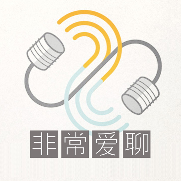 Artwork for 非常爱聊【嗨聊脱口秀 老司机的啪啪同学会】