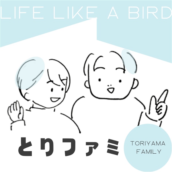 Artwork for とりファミ〜LIFE LIKE A BIRD〜