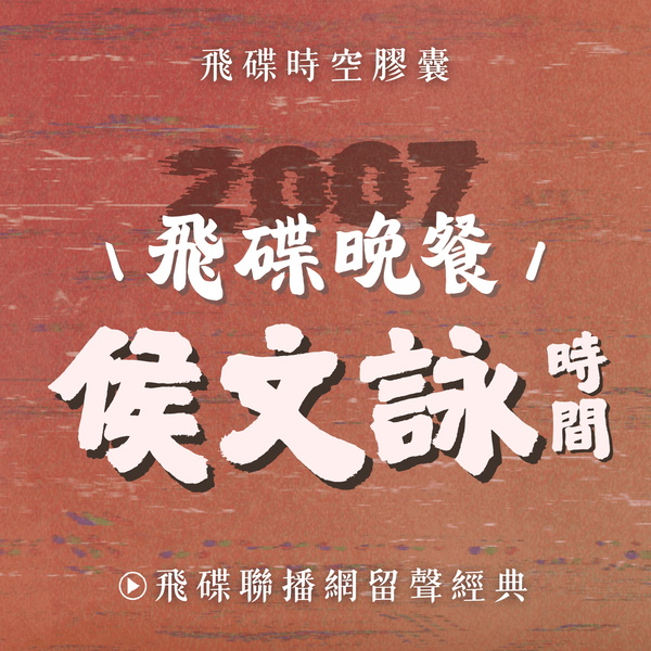 Artwork for 飛碟晚餐 侯文詠時間