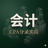 飞凡26CPA：会计篇｜从零基础到进阶的通关指南