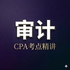 飞凡26CPA：审计通关课｜通勤路上听出审计感