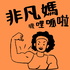 非凡媽嘰哩呱啦