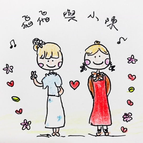 Artwork for 飛飛與小陳