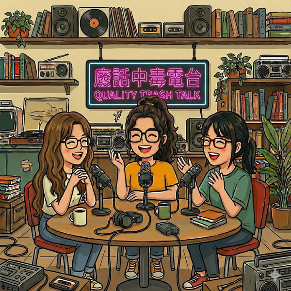 Artwork for 廢話中毒電台