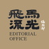 飛馬流光编辑部
