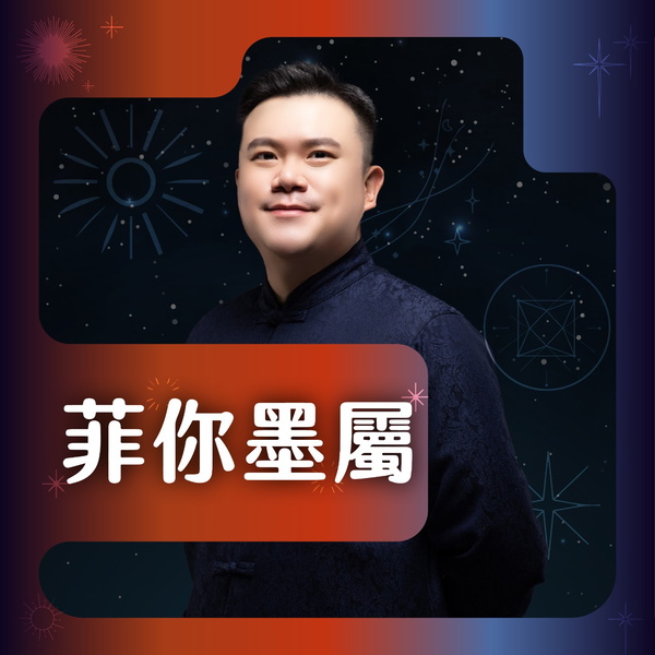 Artwork for 菲你墨屬