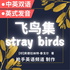 飞鸟集|泰戈尔|中英文双语|Stray Birds|Tagore|Bilingu
