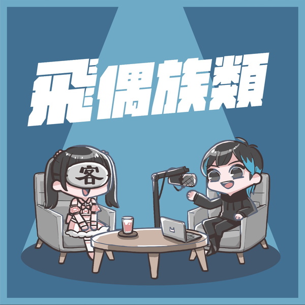 Artwork for 飛偶族類