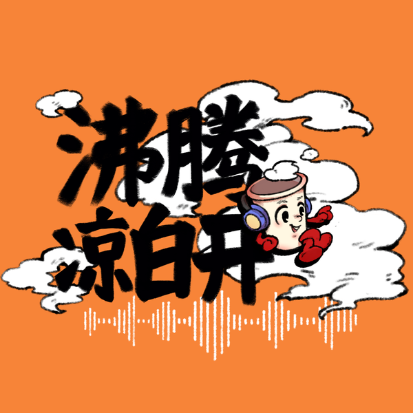 Artwork for 沸腾凉白开