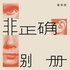 非正确别册