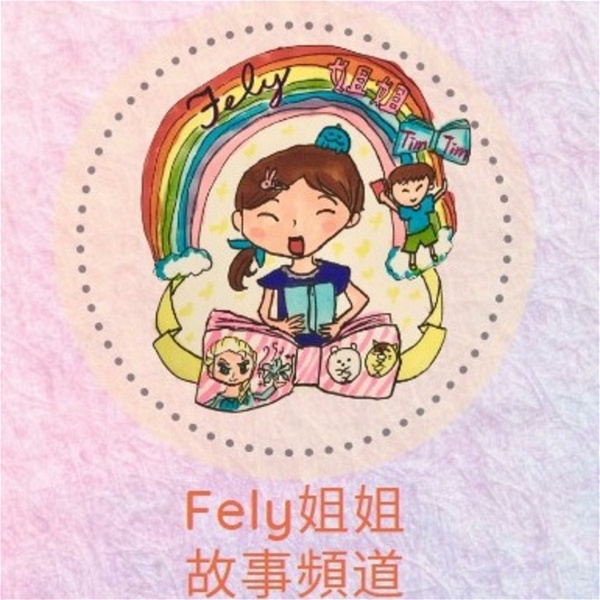 Artwork for Fely姐姐兒童故事頻道