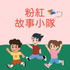 粉紅故事小隊