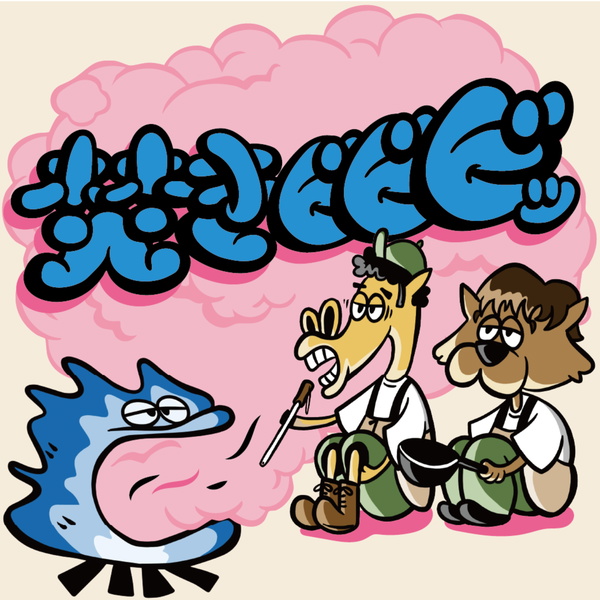 Artwork for 焚きビビビッ