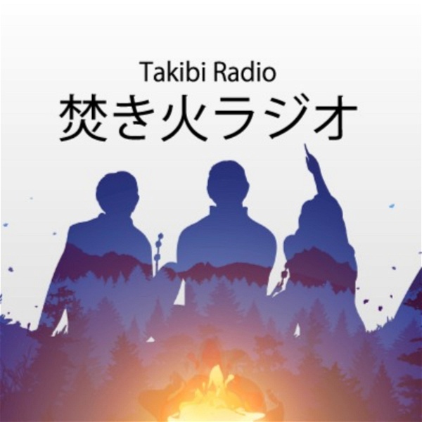 Artwork for 焚き火ラジオ Takibi Radio