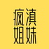 疯滇姐妹