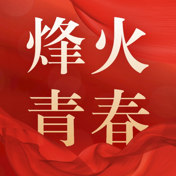 Artwork for 烽火青春·红色历史专题系列片