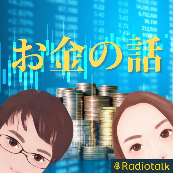 Artwork for 風の時代を生き抜く!マネーリテラシーの身につけ方。