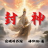 封神演义丨白话文全本，精彩绝伦的上古神仙大战